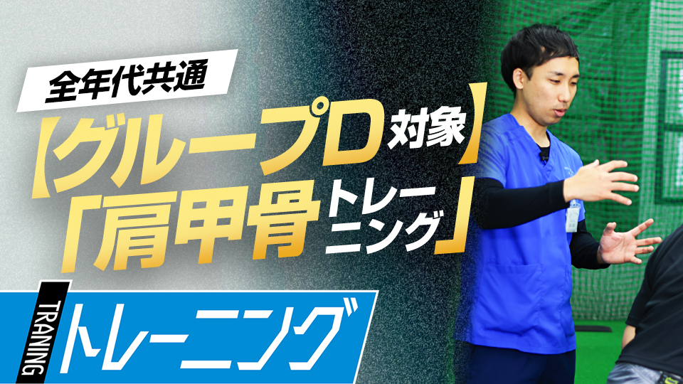 「肩甲骨の機能評価テスト」で【D群】に分類された選手向けのトレーニング　理学療法士監修の「身体機能評価テスト」