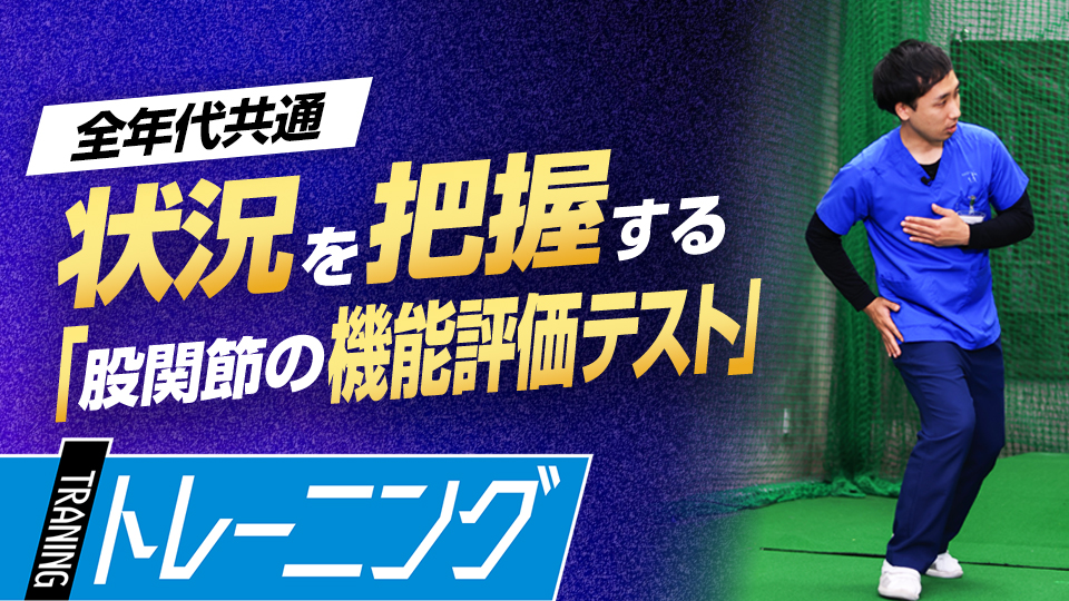 次のトレーニングへつなげるための股関節の機能確認テスト3種　理学療法士監修の「身体機能評価テスト」