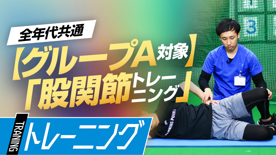 「股関節の機能評価テスト」で【A群】に分類された選手向けのトレーニング　理学療法士監修の「身体機能評価テスト」