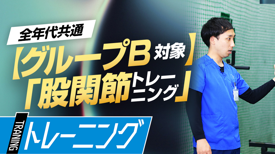 「股関節の機能評価テスト」で【B群】に分類された選手向けのトレーニング　理学療法士監修の「身体機能評価テスト」