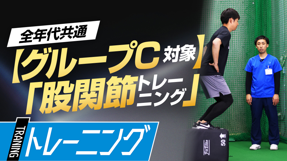 「股関節の機能評価テスト」で【C群】に分類された選手向けのトレーニング　理学療法士監修の「身体機能評価テスト」