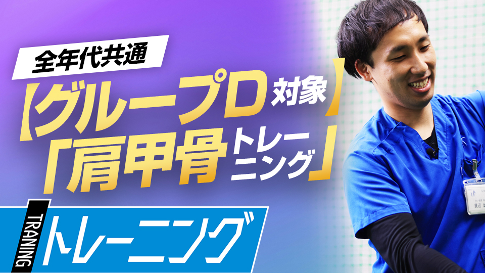 「股関節の機能評価テスト」で【D群】に分類された選手向けのトレーニング　理学療法士監修の「身体機能評価テスト」