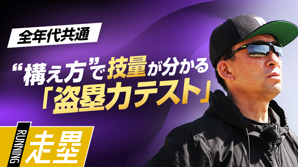 選手の指導前の盗塁技術を確認して本格的なトレーニングにつなげる　盗塁王も実践した「塁間マネジメント」