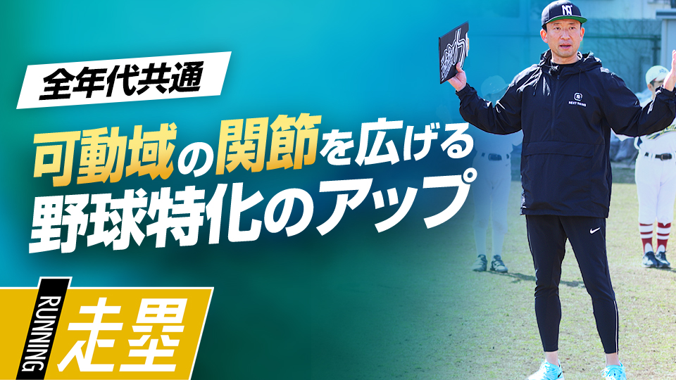 捻転差や回旋運動…野球の動きに特化した6種類のメニュー　盗塁王も実践した「塁間マネジメント」