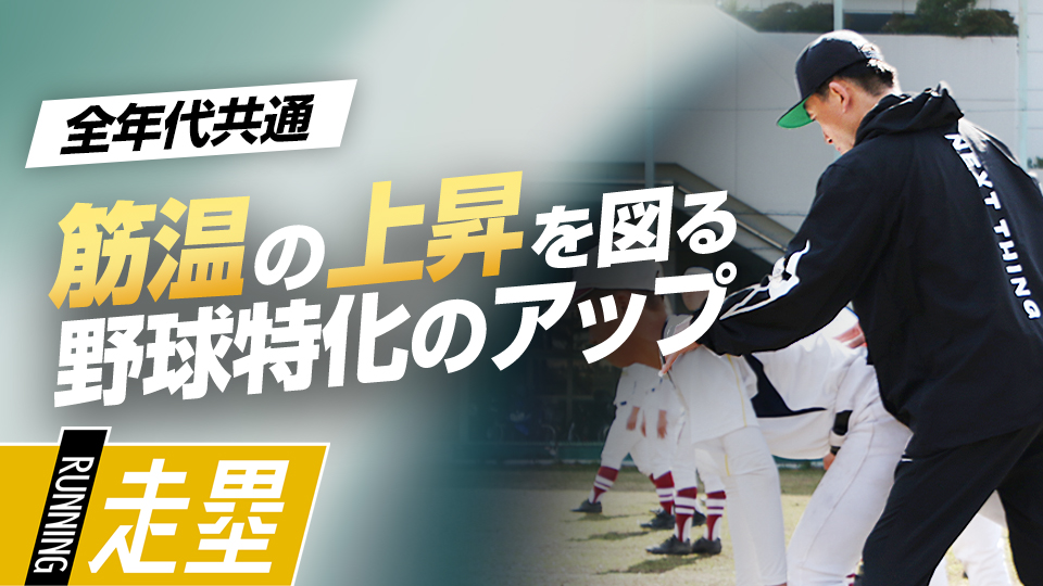 上半身と下半身の連動性アップを目的とした7種のメニュー　盗塁王も実践した「塁間マネジメント」