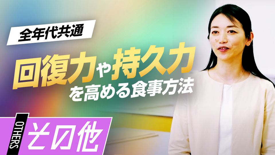 故障時の食事法や子どものプロテイン摂取の必要性を解説　“栄養”の専門家が語る「食習慣」の築き方