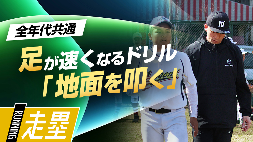 速く走る上で必須な“地面を叩く”感覚を身に付ける練習法　盗塁王も実践した「塁間マネジメント」