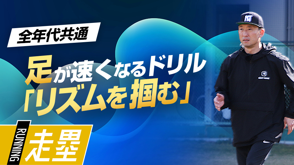 股関節の正しい動きを習得し速く走るためのリズムを磨く練習法　盗塁王も実践した「塁間マネジメント」
