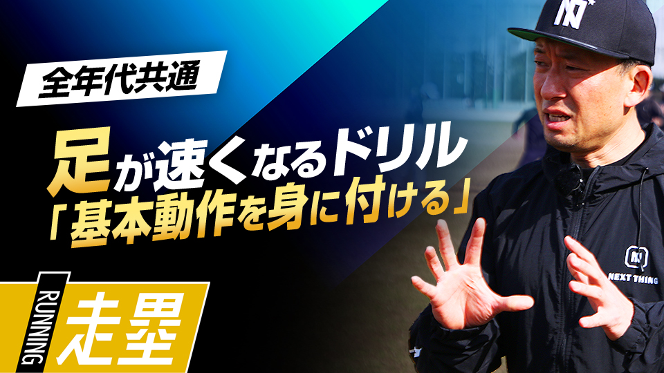 走る動作に関わる関節や筋肉を意識して基本動作を習得する　盗塁王も実践した「塁間マネジメント」