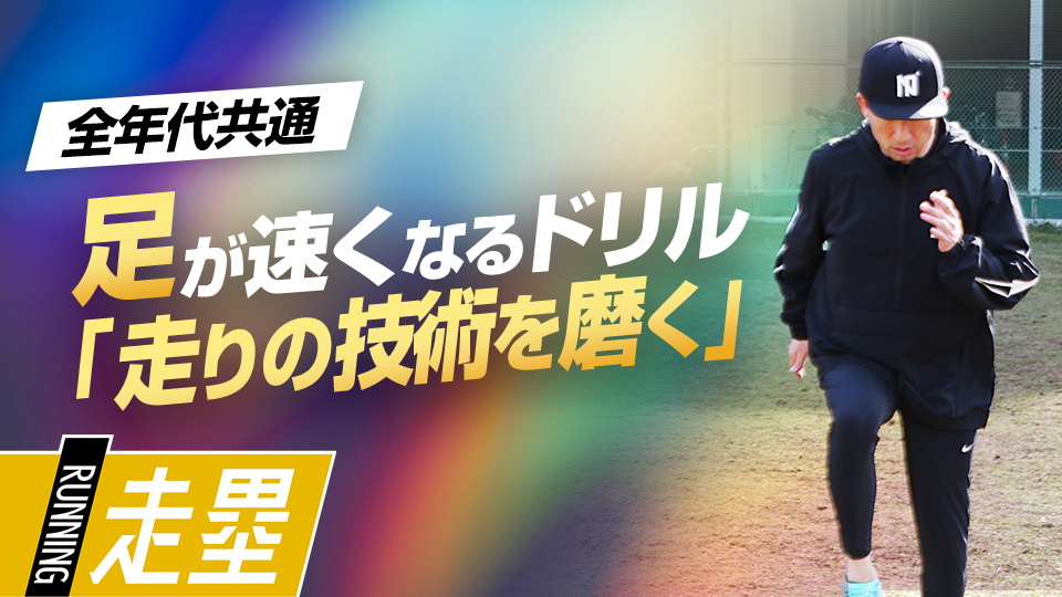 地面を叩く・リズム・基本動作の3要素を走る技術に紐づける練習法　盗塁王も実践した「塁間マネジメント」