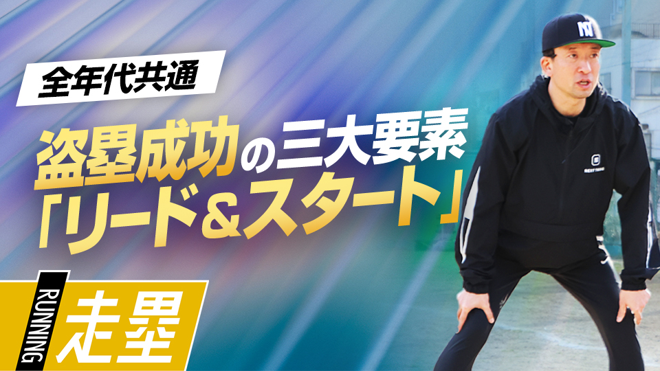 適切なリード幅に重心の割合…盗塁成功に必要不可欠な要素を学ぶ　盗塁王も実践した「塁間マネジメント」