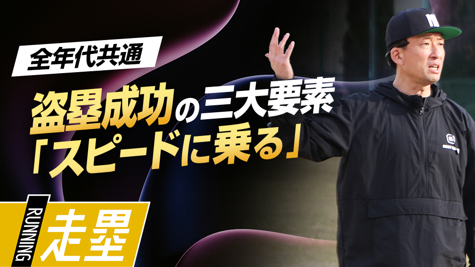 盗塁成功に関わる最大出力でのスプリント技術を学ぶ　盗塁王も実践した「塁間マネジメント」