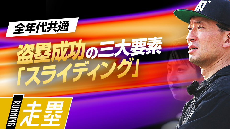 スピードを活かすためのスライディング技術を習得する　盗塁王も実践した「塁間マネジメント」