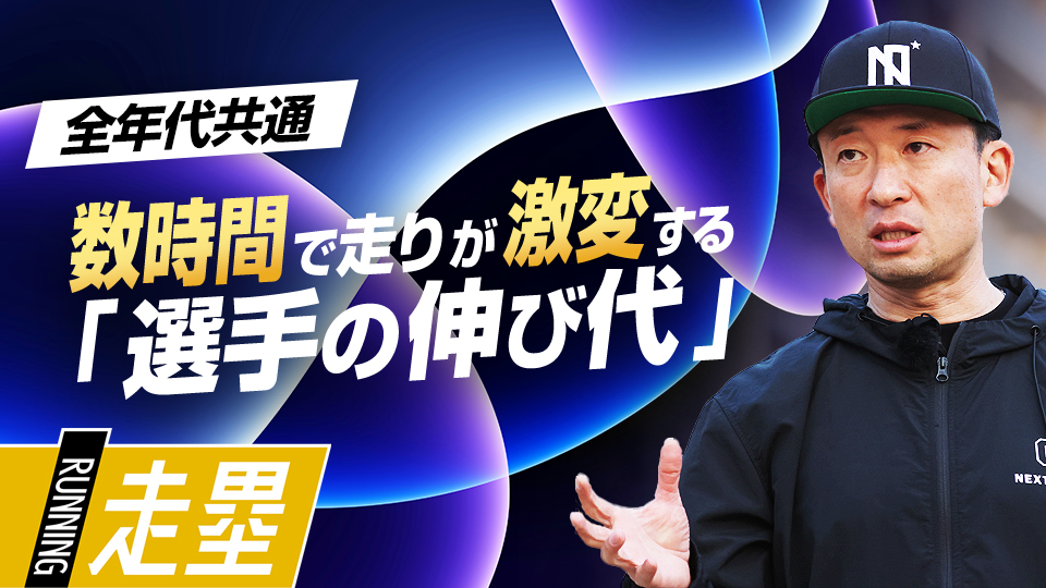 練習前後の選手の動きを分析してトレーニングの効果を立証する　盗塁王も実践した「塁間マネジメント」