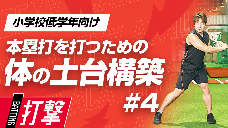 股関節のトレ―ニングを野球の動きに変換して土台を構築　3か月で変わるミノルマン式アカデミー