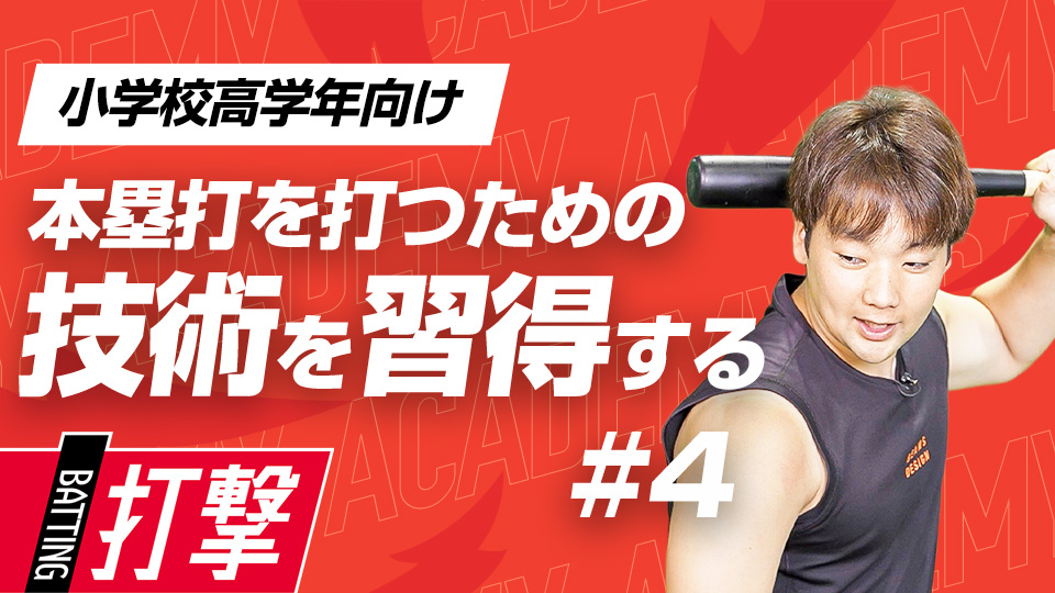 ミート力を高めてお尻の筋肉を打撃に生かす　3か月で変わるミノルマン式アカデミー