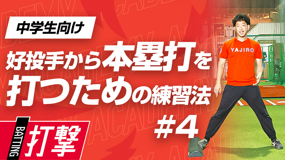 踏み込む動作の重要性と下半身の力をボールへ伝えるトレーニング　3か月で変わるミノルマン式アカデミー