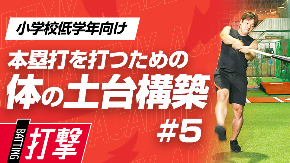 実践的なスイングドリルと、胸周りの可動域UPトレ―ニング　3か月で変わるミノルマン式アカデミー