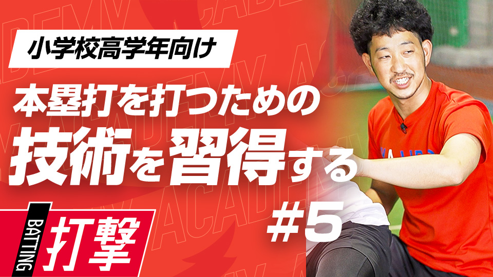 バットの操作性向上とパワーを生み出す軸足の股関節　3か月で変わるミノルマン式アカデミー