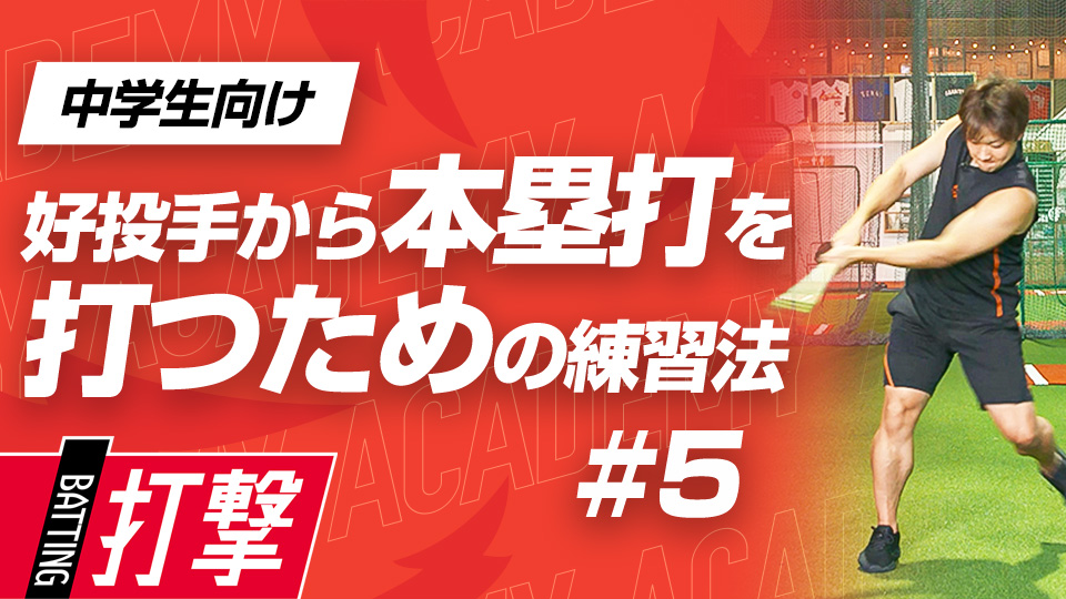 変化球攻略に必要な体重移動と下半身の強化法　3か月で変わるミノルマン式アカデミー