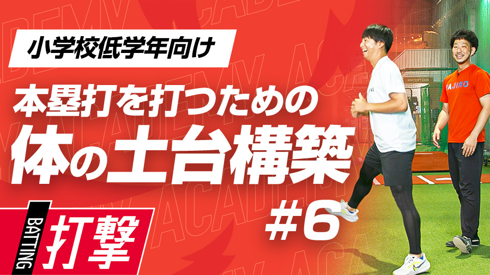 飛距離UPに重要な動作取得と、下半身を鍛える「レレレのおじさん」　3か月で変わるミノルマン式アカデミー