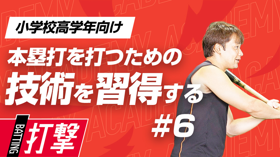 HRを打つために確かめたい「バットの軌道」と「タイミング」　3か月で変わるミノルマン式アカデミー