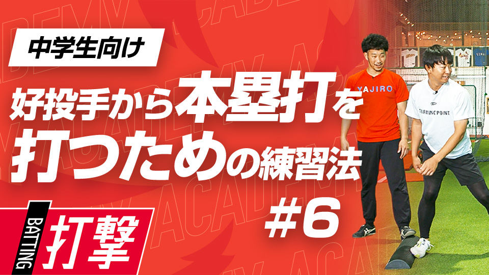 打撃時の下半身の「アクセル」と「ブレーキ」の感覚を養う　3か月で変わるミノルマン式アカデミー