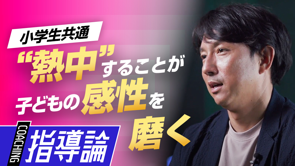 夢を1つに絞る必要は無い…子どもに好きなだけ遊ばせる意義とは？　川﨑宗則が野球から学んだ人生を豊かにする秘訣