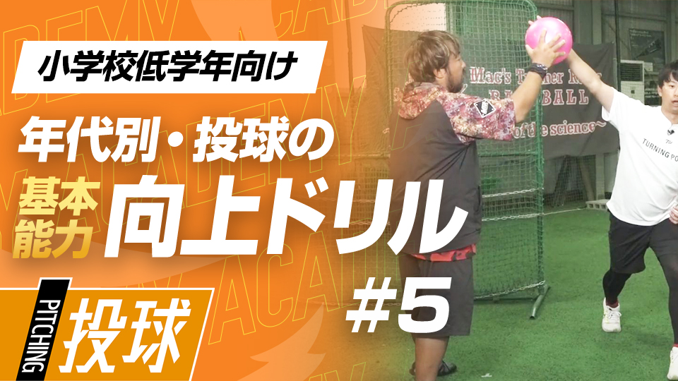 安定したリリース感覚を身につけるために体幹を鍛える　3か月で投球が変わる投手力構築プログラム