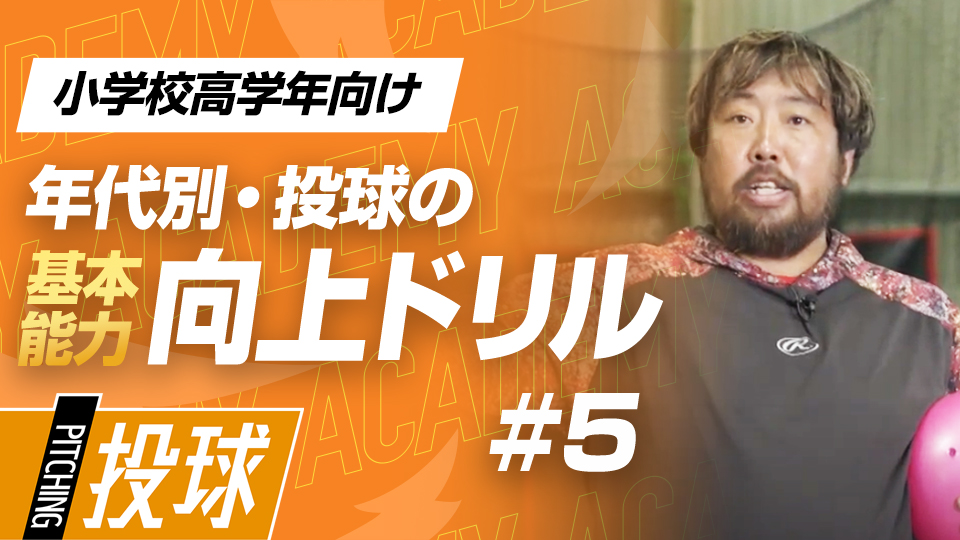 小手先でボールを扱わない…安定したリリースの習得法　3か月で投球が変わる投手力構築プログラム