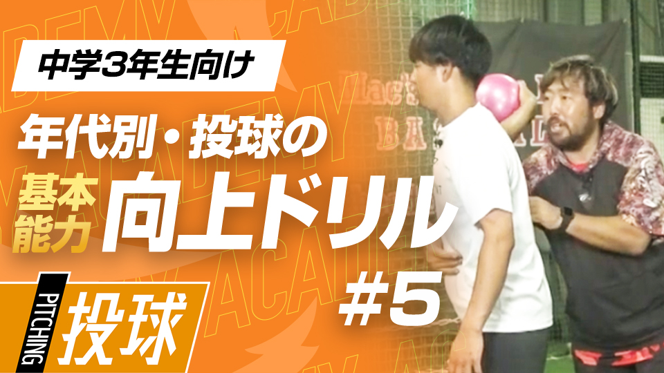 “お腹と背中”で投げる＆負担が減る「腕の角度」を学ぶ　3か月で投球が変わる投手力構築プログラム