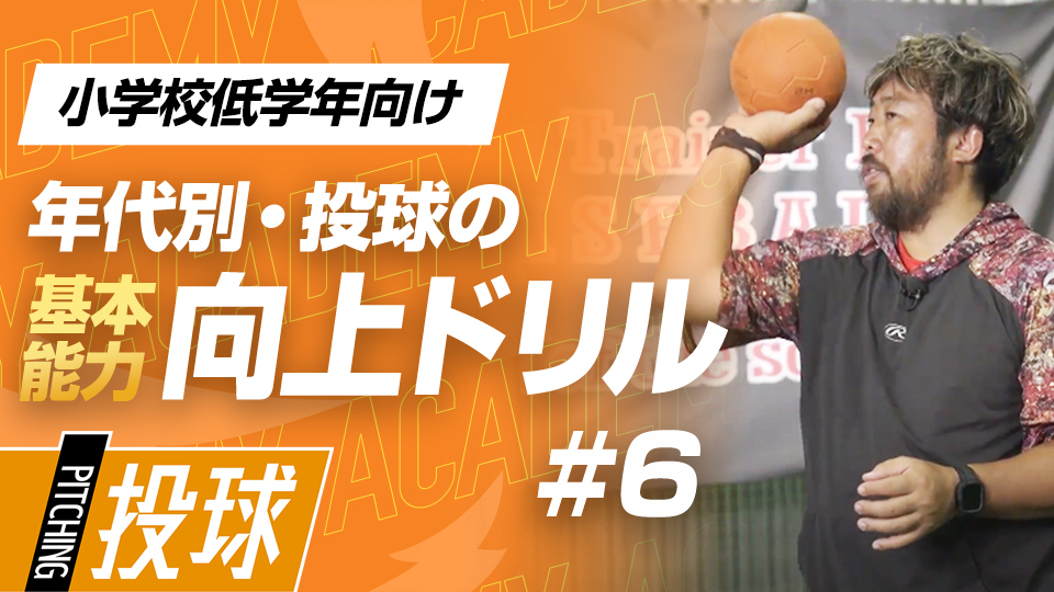 ハンドボールやアメフトボールを使って繊細な感覚を養う　3か月で投球が変わる投手力構築プログラム