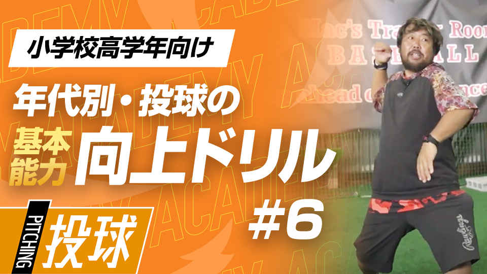 ハンドボールやアメフトボールを使ったリリース確認方法　3か月で投球が変わる投手力構築プログラム