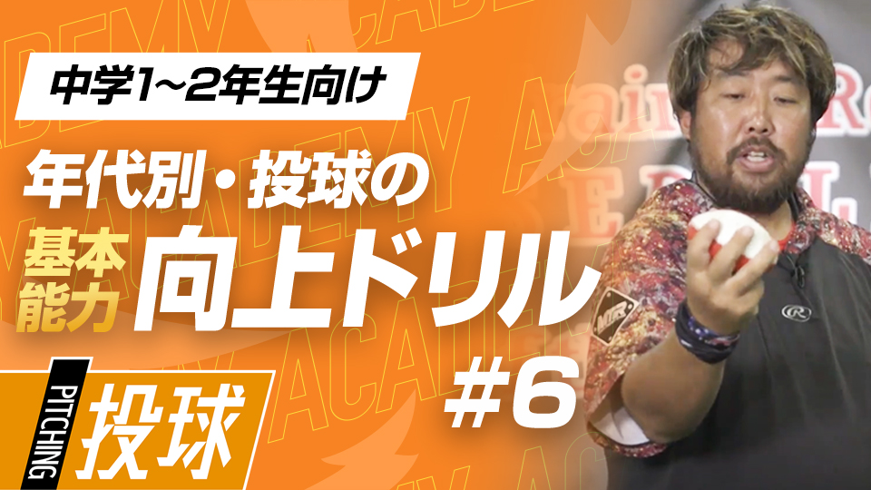 重要なのは「指先感覚」とリリース直前の「タメ」　3か月で投球が変わる投手力構築プログラム
