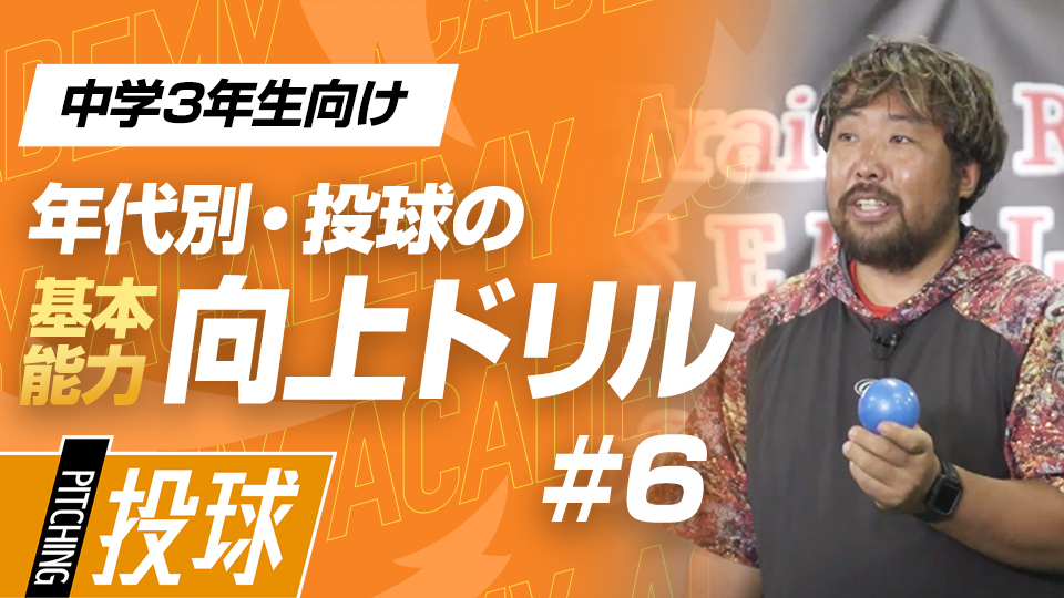 体全体の動きとリリースする指先の感覚を連動させる　3か月で投球が変わる投手力構築プログラム
