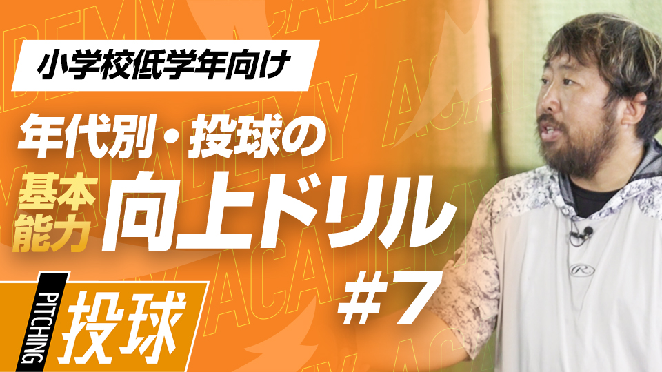 まだ手が小さい低学年にお勧め、肩肘に負担をかけない“3点握り”　3か月で投球が変わる投手力構築プログラム