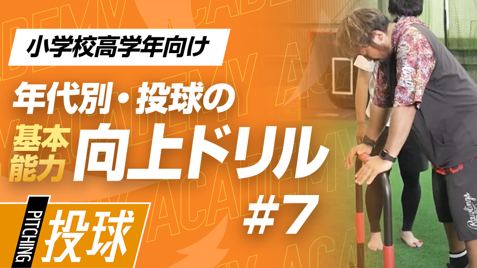 手が小さい子どもにお勧め、肩肘に負担をかけない“3点握り”　3か月で投球が変わる投手力構築プログラム