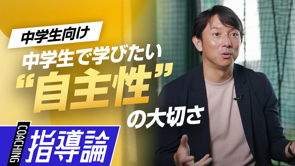 中学生は大人に言われなくても自分で考えて行動できる　川﨑宗則が野球から学んだ人生を豊かにする秘訣