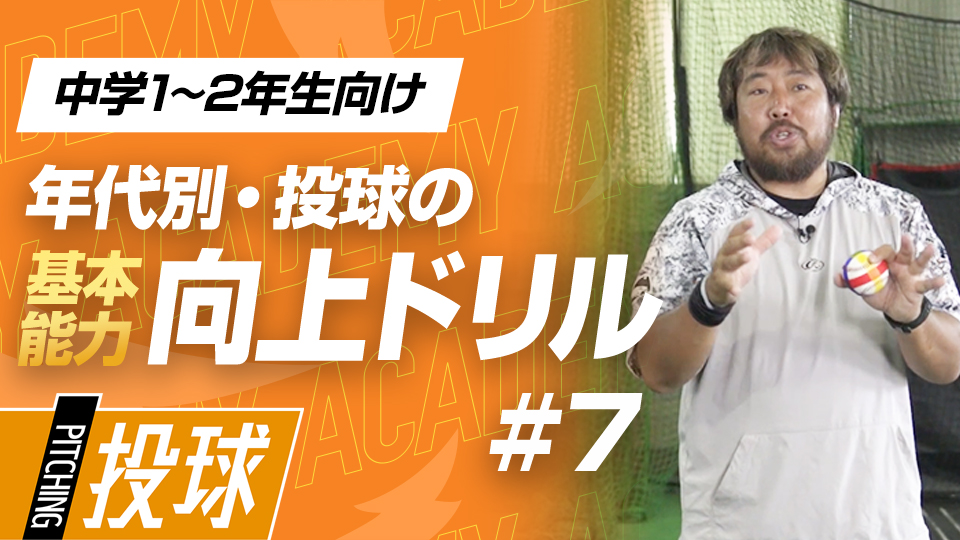 親指の使い方やリリースの感覚を確認して適切な動作を習得　3か月で投球が変わる投手力構築プログラム
