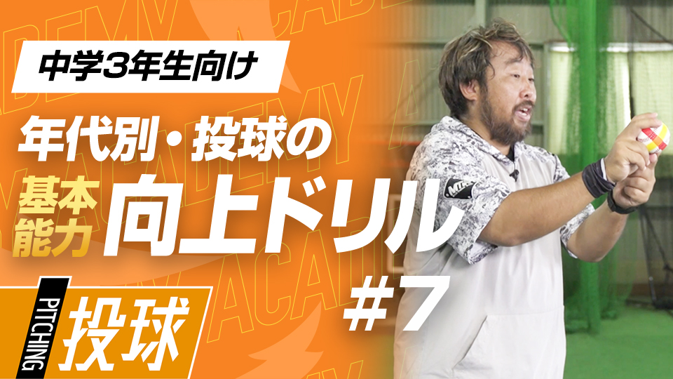 腕をスムーズに動かすための「親指」の位置　3か月で投球が変わる投手力構築プログラム