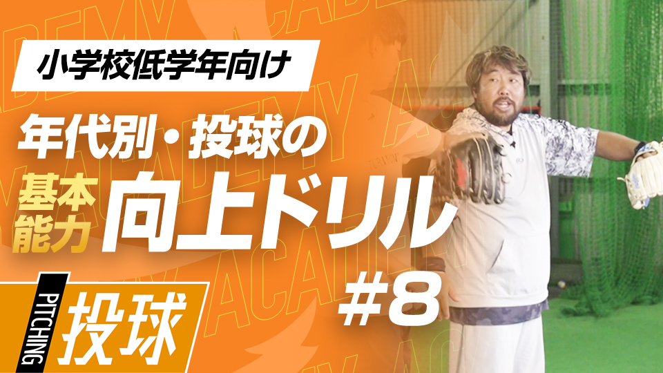 腕、リリース、握り…制球力を高めるために重要な体の使い方　3か月で投球が変わる投手力構築プログラム
