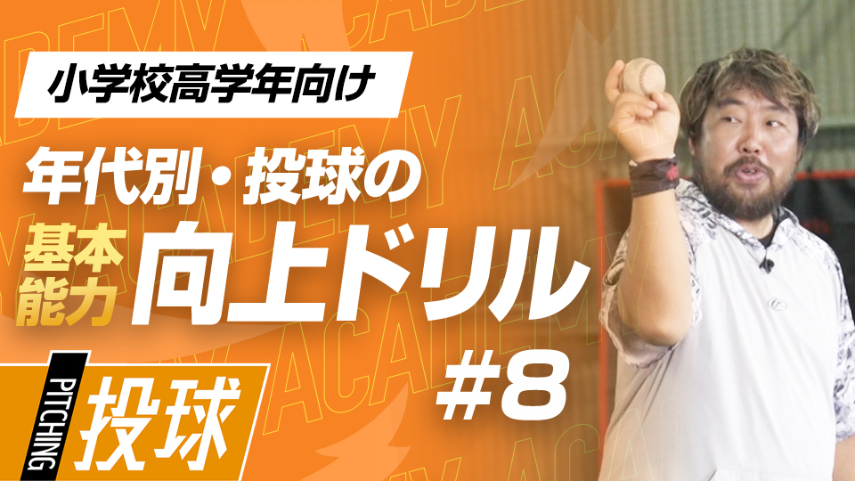 腕、リリース感覚、ボールの握り…制球力UPのための体の使い方　3か月で投球が変わる投手力構築プログラム