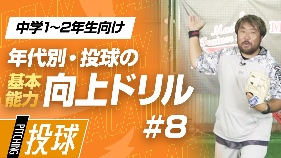 グラブ側の手や体の傾け方で変わるリリース感覚　3か月で投球が変わる投手力構築プログラム
