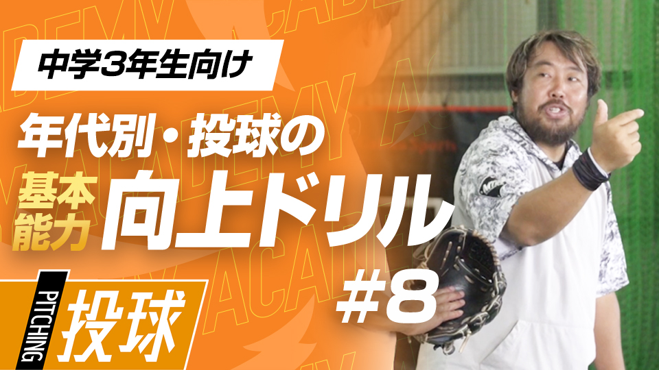 腕の角度、リリース感覚、ボール握り方で制球力を上げる　3か月で投球が変わる投手力構築プログラム