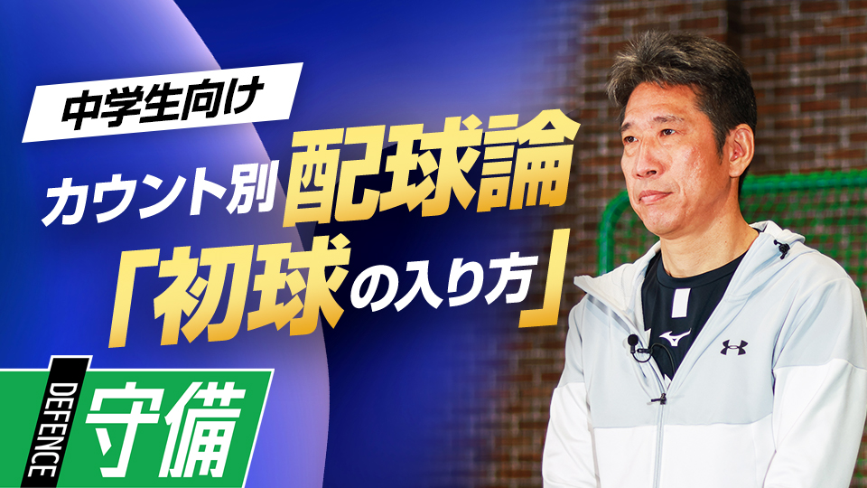 準備に加えて投手・打者の特徴を考慮して臨む初球の入り方とは？　野村克也から学んだ「カウント別配球論」