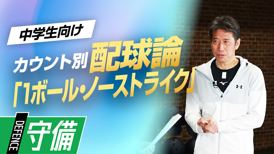 打者の積極性が高まる場面…バッテリーが注意すべき点・考え方を解説　野村克也から学んだ「カウント別配球論」