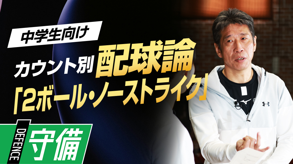 打者有利も「意外と油断が生じる」と語る重要なポイントとは？　野村克也から学んだ「カウント別配球論」