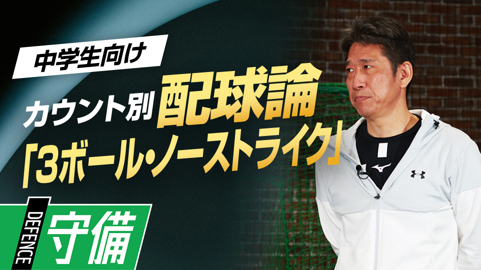 打者心理を把握して最善の配球をするためのポイントとは？　野村克也から学んだ「カウント別配球論」