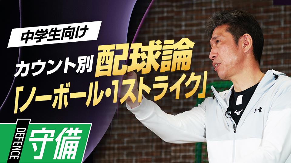 打ち取るために次の球へどう繋げるか…打者のタイプごとに解説　野村克也から学んだ「カウント別配球論」