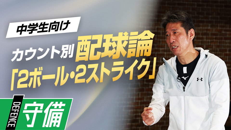 どうストライクをとるか＆攻撃側が動いてきた場合の対応を解説　野村克也から学んだ「カウント別配球論」